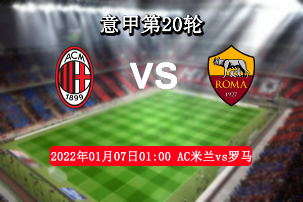 AC米兰vs罗马赛事前瞻分析：罗马队长洛伦佐复出将出战AC米兰！