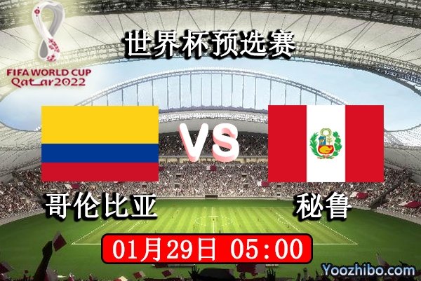 哥伦比亚vs秘鲁赛事前瞻分析：主场刻不容缓全力以赴