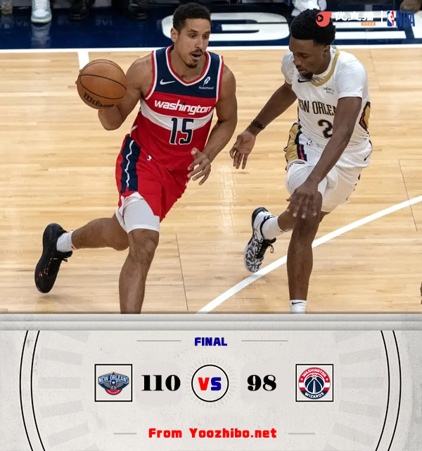 鹈鹕110-98轻取奇才 CJ25分 D-穆雷三双 墨菲22+9&伤退 库兹马28+5