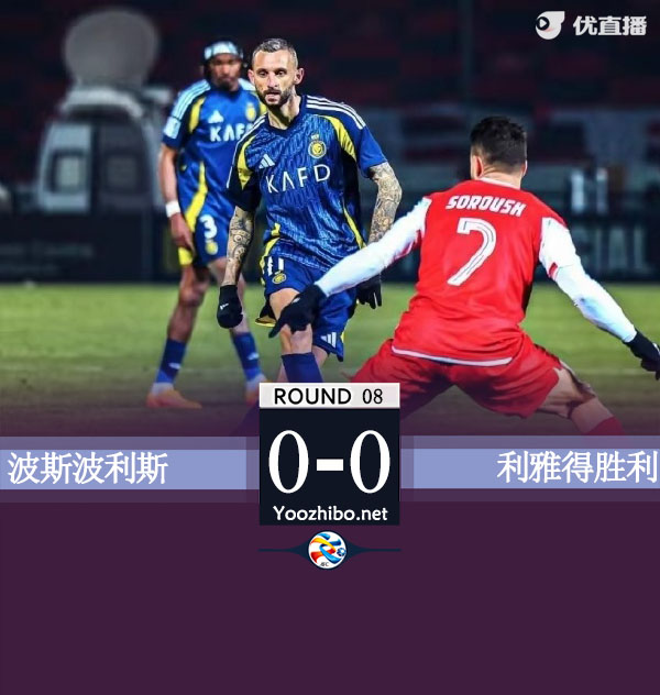 利雅得胜利0-0波斯波利斯锁定第三 C罗 杜兰轮休
