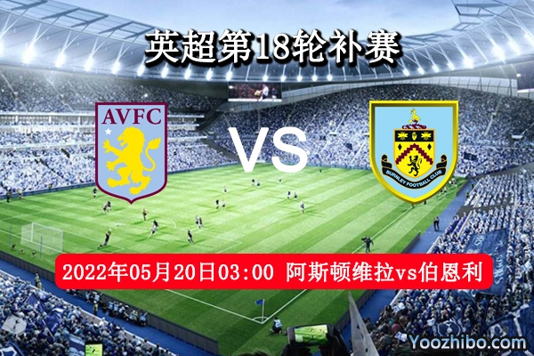 阿斯顿维拉vs伯恩利赛事前瞻分析：阿斯顿维拉主场表现一般有待提高