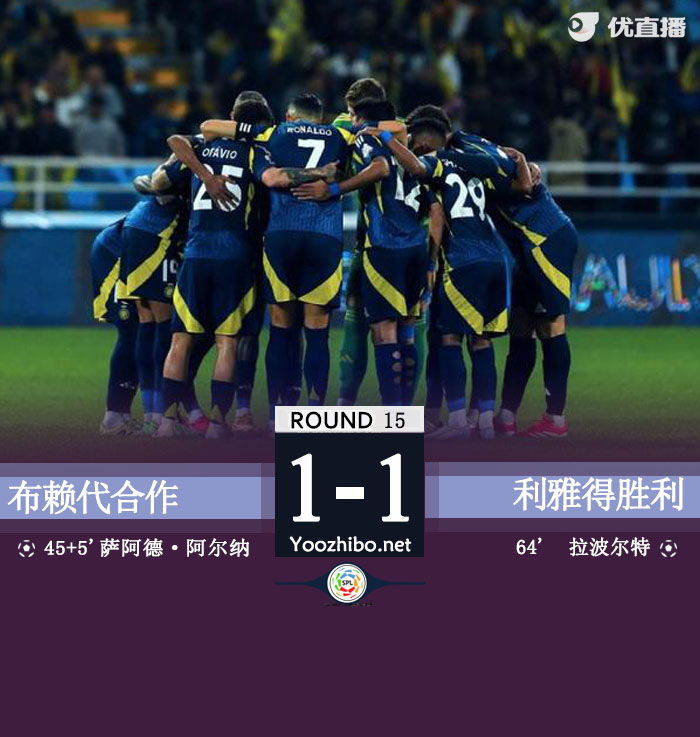 利雅得胜利1-1布赖代合作距榜首11分 拉波尔特头球建功
