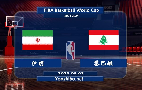 09月02日 篮球世界杯排名赛 伊朗男篮vs黎巴嫩男篮直播前瞻分析