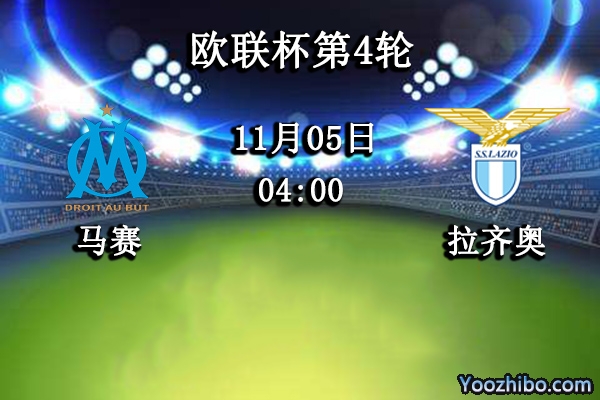 马赛vs拉齐奥赛事前瞻分析：马赛战力不足蓝鹰更胜一筹