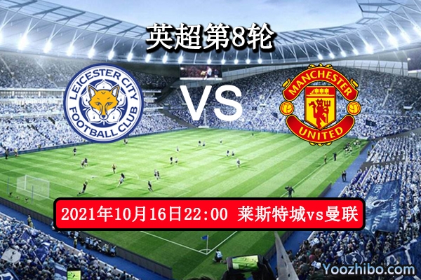 莱斯特城vs曼联赛事前瞻分析：狐狸城再战红魔自有锦囊妙计