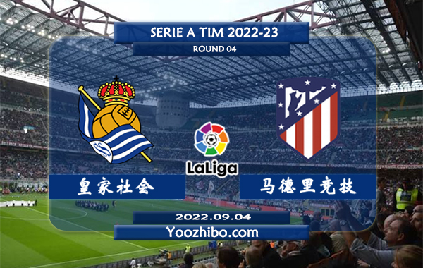 皇家社会vs马德里竞技赛事前瞻分析：皇家社会近期火热赢指能力不错