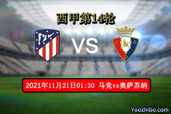 马竞vs奥萨苏纳赛事前瞻分析：马竞主场如虎添翼笑到最后