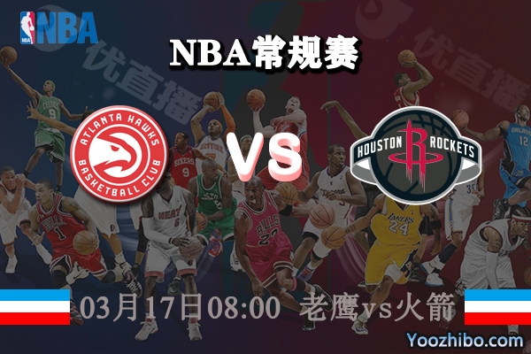 03月17日 NBA常规赛 老鹰vs火箭直播前瞻分析