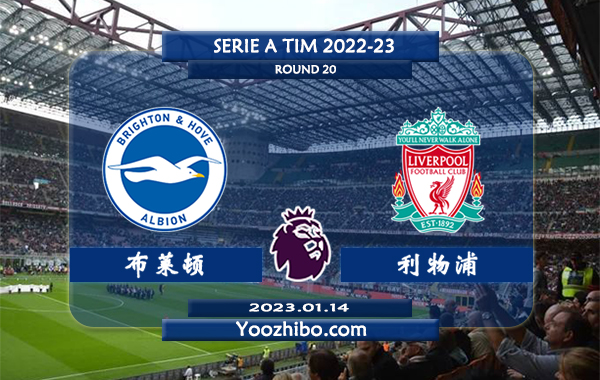 布莱顿vs利物浦赛事前瞻分析：利物浦近期战绩能力平平