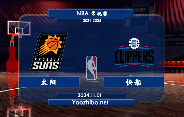 11月01日 NBA常规赛 太阳vs快船直播前瞻分析