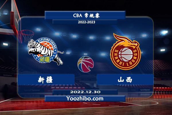 12月30日 CBA常规赛 新疆vs山西直播前瞻分析