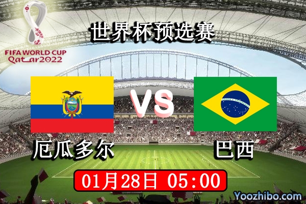 厄瓜多尔vs巴西赛事前瞻分析：巴西提前出线无欲所求