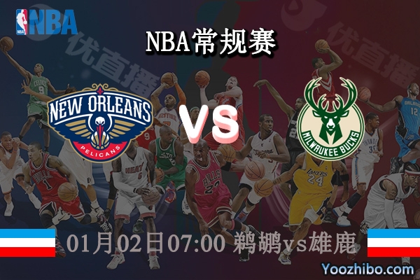 01月02日 NBA常规赛 鹈鹕vs雄鹿直播前瞻分析