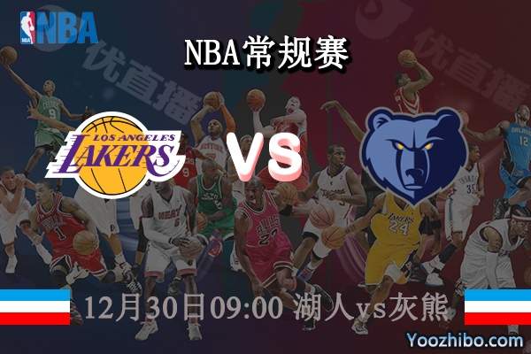 12月30日 NBA常规赛 湖人vs灰熊直播前瞻分析