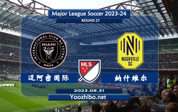 迈阿密国际vs纳什维尔赛事前瞻分析：迈阿密国际已各项赛事9场不败