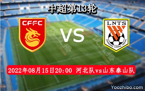 河北队vs山东泰山队赛事前瞻分析：山东泰山6连胜状态火热