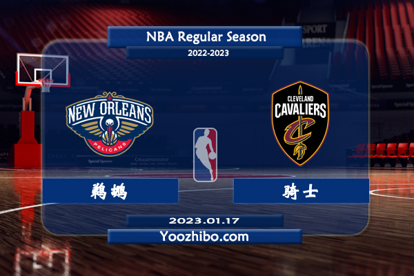 01月17日 NBA常规赛 鹈鹕vs骑士直播前瞻分析