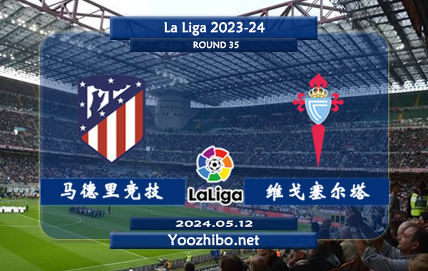 马德里竞技vs塞尔塔赛事前瞻分析：马德里竞技主场能力出色