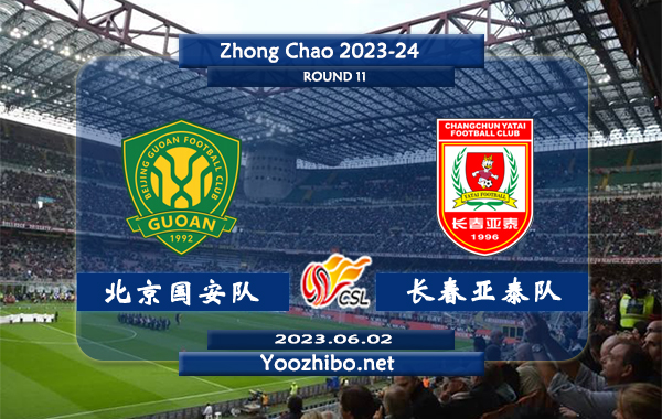 北京国安队vs长春亚泰队赛事前瞻分析：双方近6次对阵北京国安队4胜1平1负