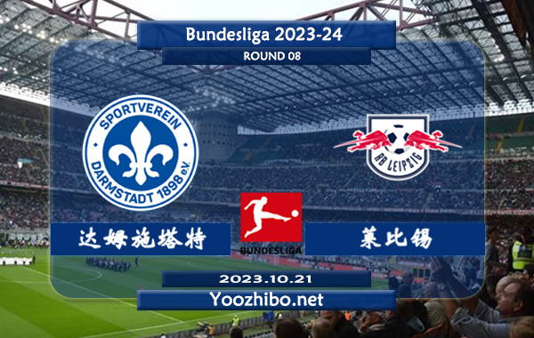 达姆施塔特vs莱比锡赛事前瞻分析：RB莱比锡近期防守能力不俗