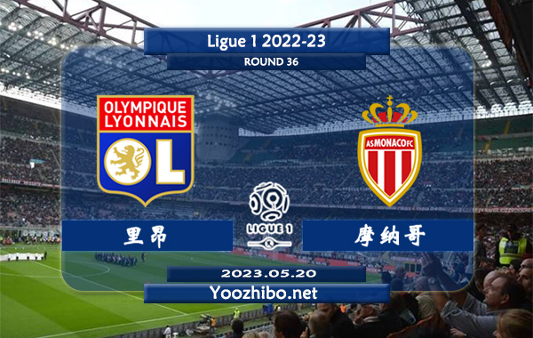 里昂vs摩纳哥赛事前瞻分析：摩纳哥赛季客场状态不俗