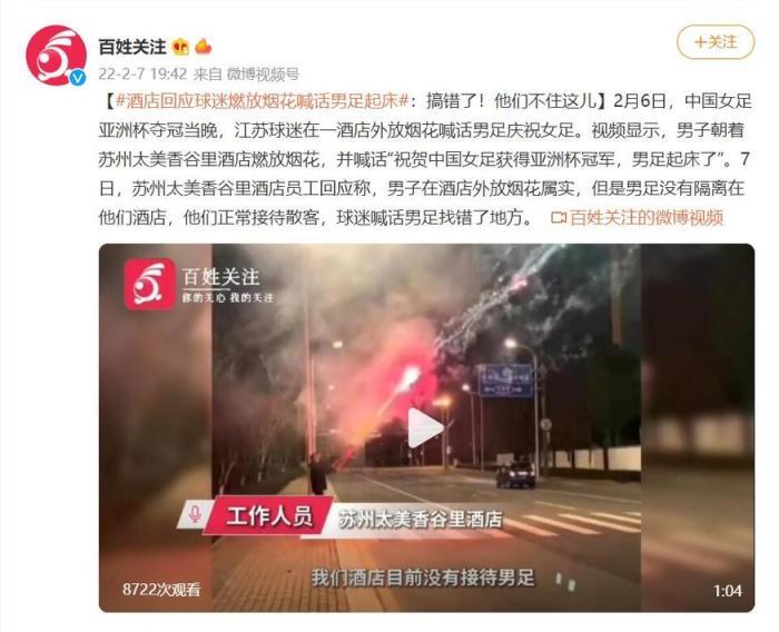 球迷酒店外放烟花喊中国男足起床，结果找错酒店
