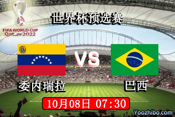 委内瑞拉vs巴西赛事前瞻分析：巴西取胜毋庸置疑