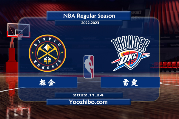11月24日 NBA常规赛 掘金vs雷霆直播前瞻分析