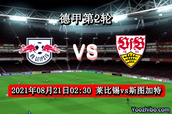 莱比锡vs斯图加特赛事前瞻分析：莱比锡阵容虽强斯图加特保平争胜
