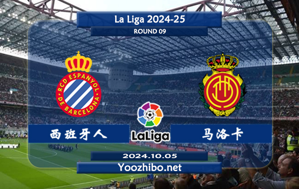 西班牙人vs马洛卡赛事前瞻分析：西班牙人分胜负能力提升明显