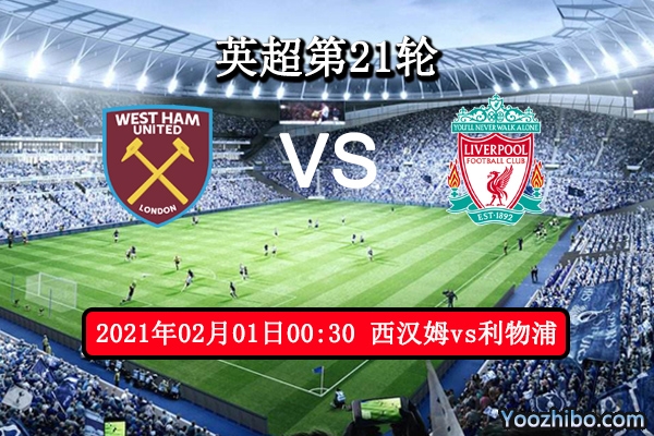 西汉姆vs利物浦赛事前瞻分析：铁锤帮攻防兼备无惧利物浦