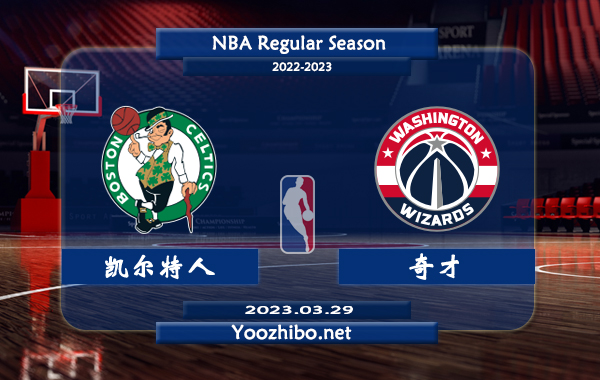 03月29日 NBA常规赛 凯尔特人vs奇才直播前瞻分析