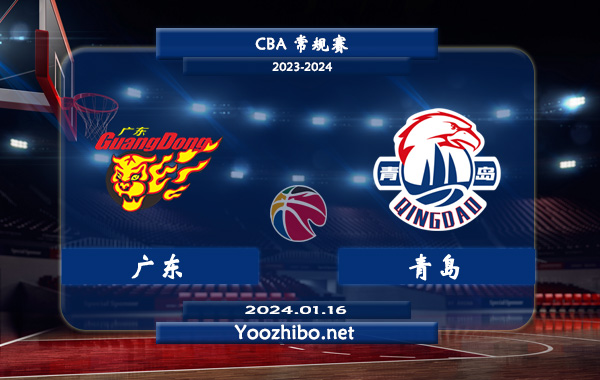 01月16日 CBA常规赛 广东vs青岛直播前瞻分析