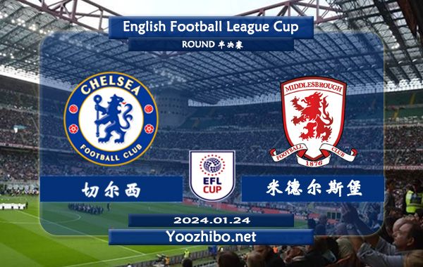 切尔西vs米德尔斯堡赛事前瞻分析：切尔西近期主场能力不俗