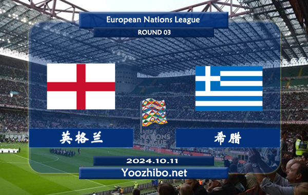 英格兰vs希腊赛事前瞻分析：英格兰防守能力相当不错