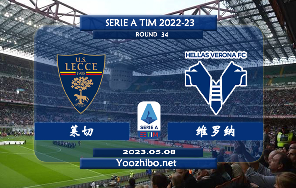 莱切vs维罗纳赛事前瞻分析：莱切近期分胜负能力不俗