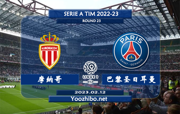 摩纳哥vs巴黎圣日耳曼赛事前瞻分析：巴黎圣日耳曼近期进攻出色