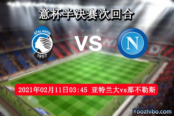 亚特兰大vs那不勒斯赛事前瞻分析：那不勒斯实力更胜一筹