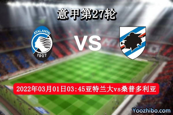 亚特兰大vs桑普多利亚赛事前瞻分析：亚特兰大主力伤缺客队有机可乘