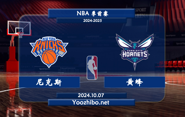 10月07日 NBA季前赛 尼克斯vs黄蜂直播前瞻分析