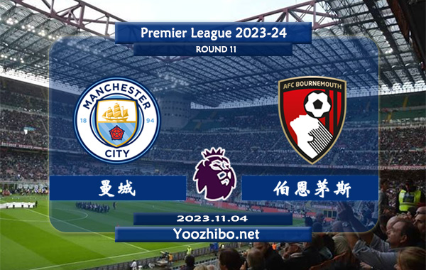 曼城vs伯恩茅斯赛事前瞻分析：曼城已取得各项赛事3连胜