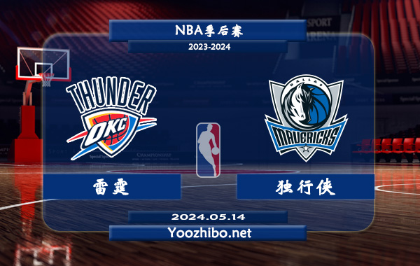 05月14日 NBA季后赛 雷霆vs独行侠直播前瞻分析