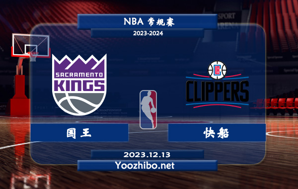 12月13日 NBA常规赛 国王vs快船直播前瞻分析