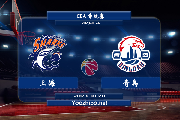 10月28日 CBA常规赛 上海vs青岛直播前瞻分析
