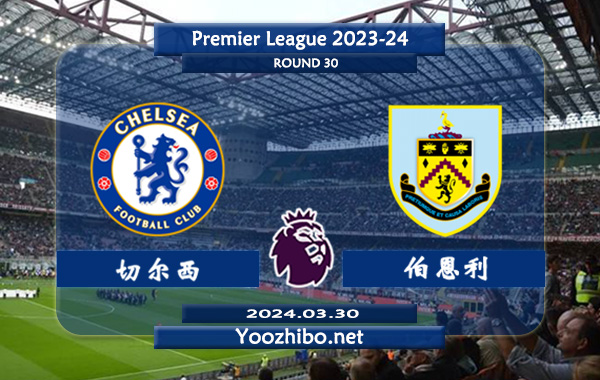 切尔西vs伯恩利赛事前瞻分析：切尔西进攻能力相当不错