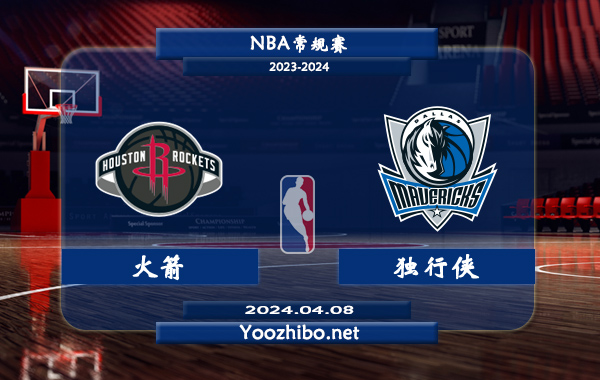 04月08日 NBA常规赛 火箭vs独行侠直播前瞻分析