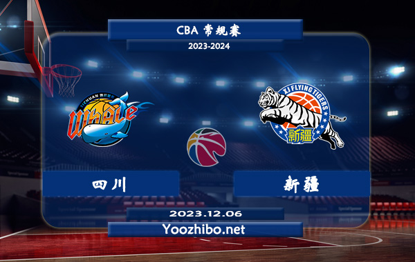 12月06日 CBA常规赛 四川vs新疆直播前瞻分析