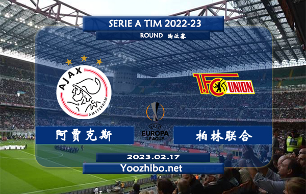 阿贾克斯vs柏林联合赛事前瞻分析：阿贾克斯近11场比赛保持不败