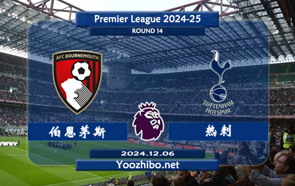 伯恩茅斯vs热刺赛事前瞻分析：伯恩茅斯进攻提升明显