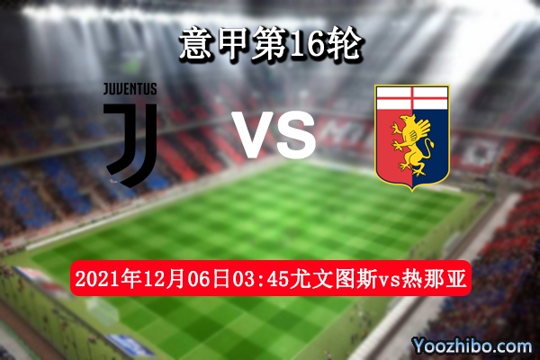 尤文图斯vs热那亚赛事前瞻分析：实力悬殊热那亚在劫难逃